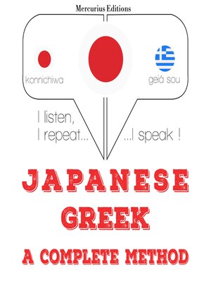 cover image of 私はギリシャ語を勉強しています